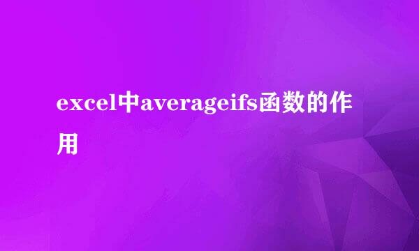 excel中averageifs函数的作用