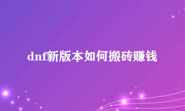dnf新版本如何搬砖赚钱