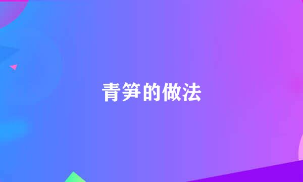 青笋的做法