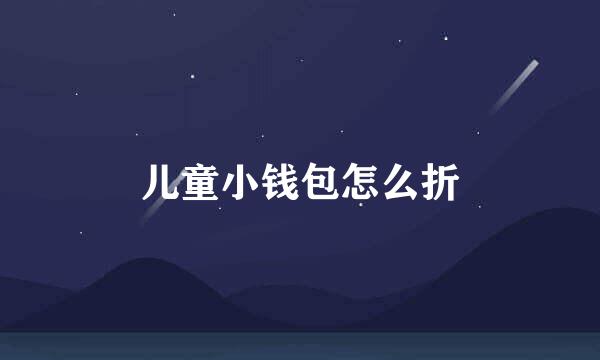 儿童小钱包怎么折