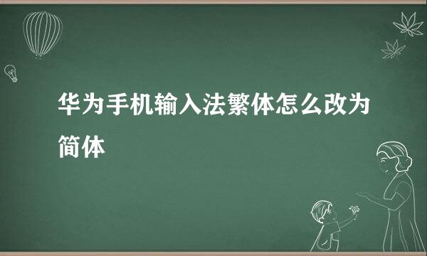 华为手机输入法繁体怎么改为简体
