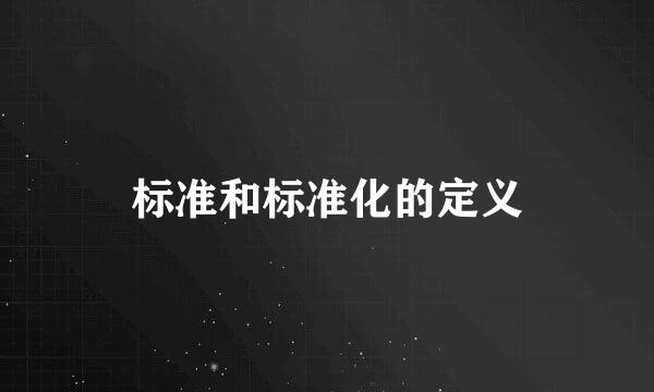 标准和标准化的定义