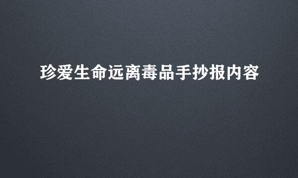 珍爱生命远离毒品手抄报内容