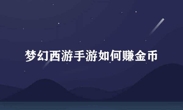 梦幻西游手游如何赚金币