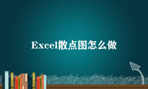 Excel散点图怎么做