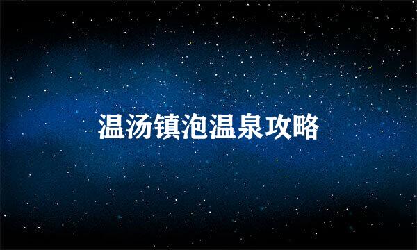 温汤镇泡温泉攻略