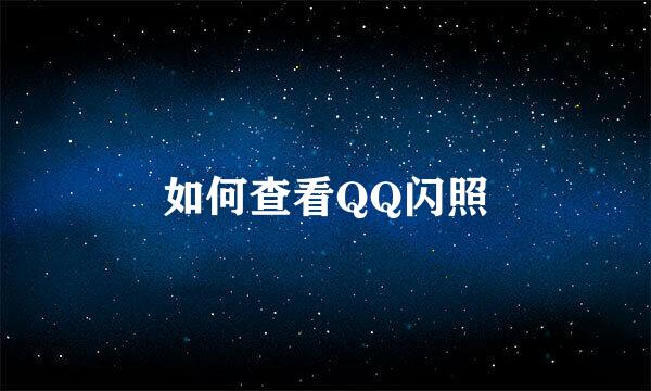如何查看QQ闪照