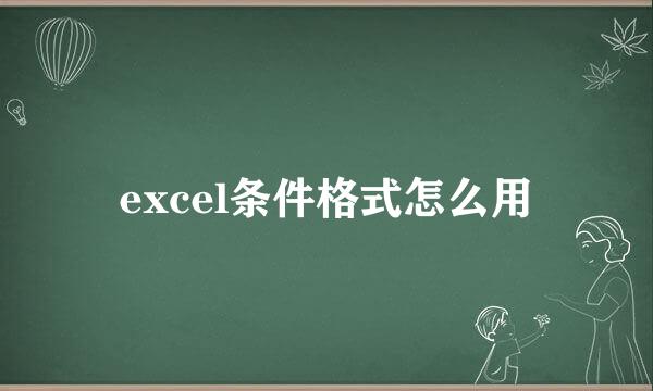 excel条件格式怎么用