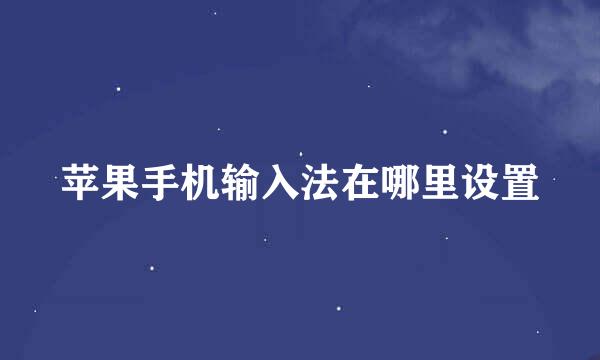 苹果手机输入法在哪里设置