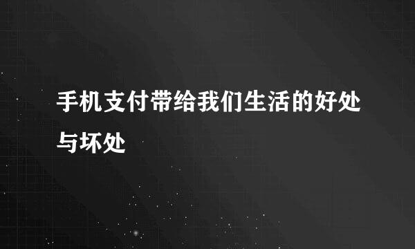 手机支付带给我们生活的好处与坏处
