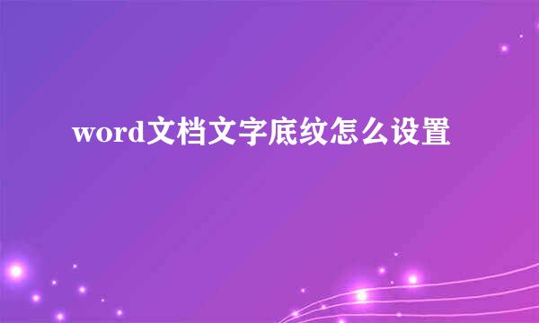 word文档文字底纹怎么设置