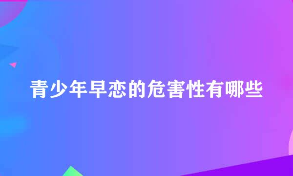 青少年早恋的危害性有哪些