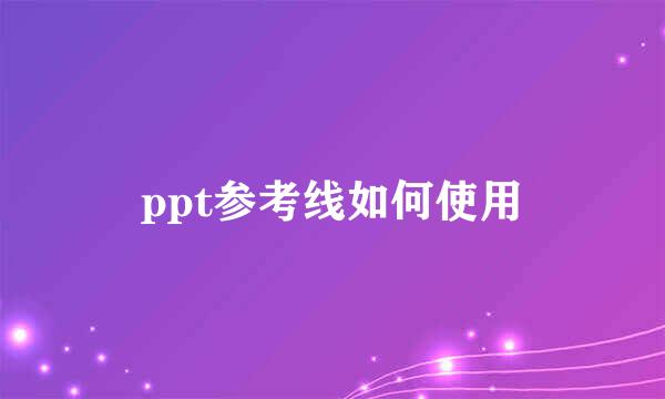 ppt参考线如何使用