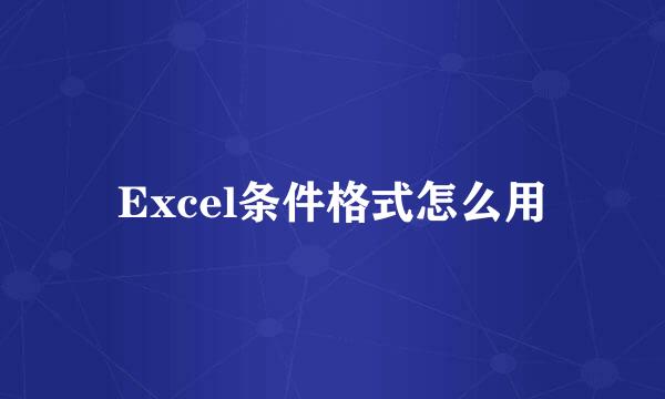 Excel条件格式怎么用
