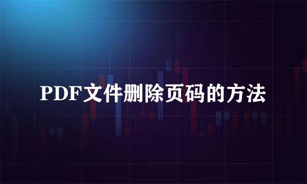 PDF文件删除页码的方法