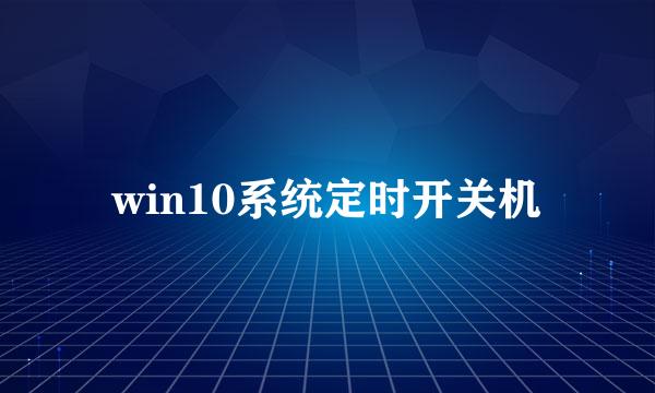 win10系统定时开关机