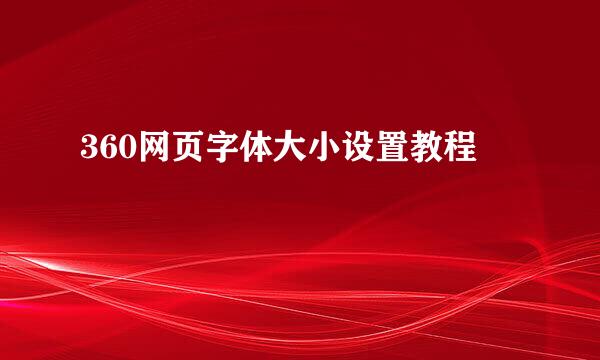 360网页字体大小设置教程