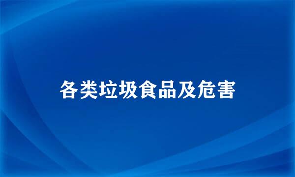 各类垃圾食品及危害