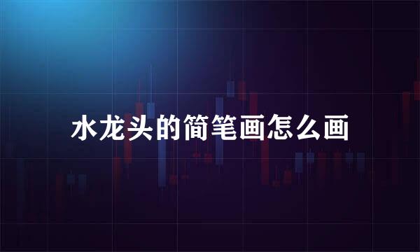 水龙头的简笔画怎么画