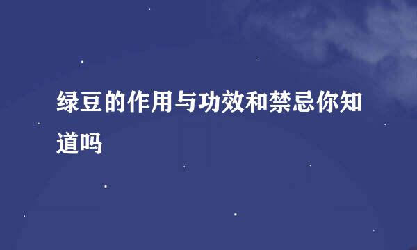 绿豆的作用与功效和禁忌你知道吗