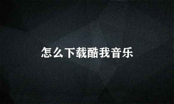 怎么下载酷我音乐