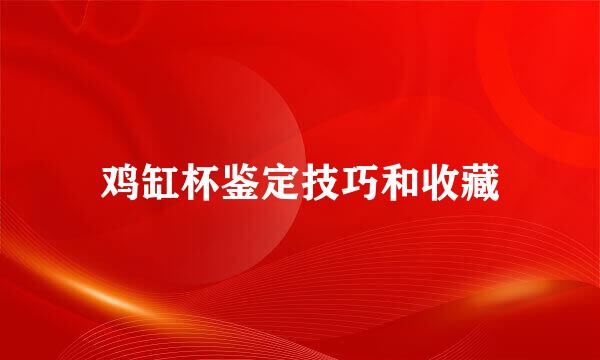 鸡缸杯鉴定技巧和收藏
