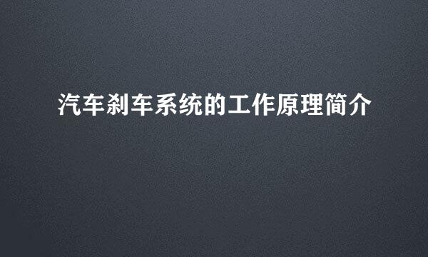 汽车刹车系统的工作原理简介