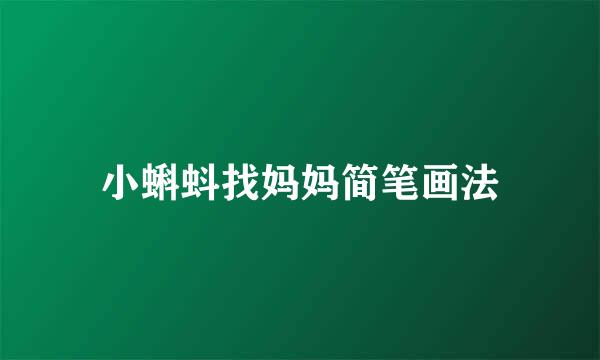 小蝌蚪找妈妈简笔画法