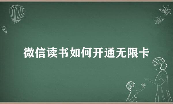 微信读书如何开通无限卡