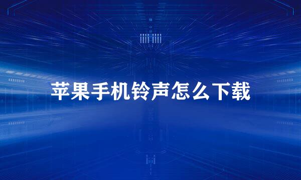 苹果手机铃声怎么下载