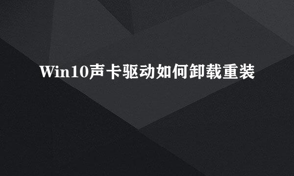 Win10声卡驱动如何卸载重装