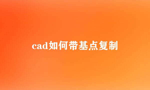 cad如何带基点复制