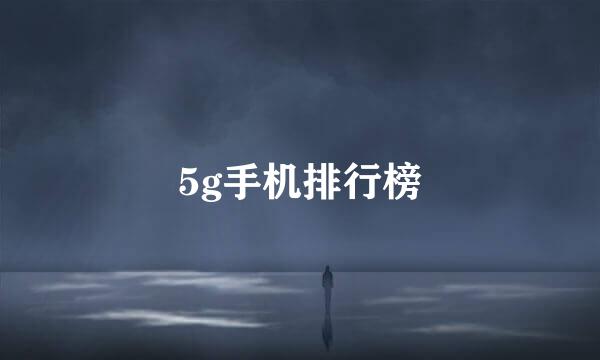 5g手机排行榜