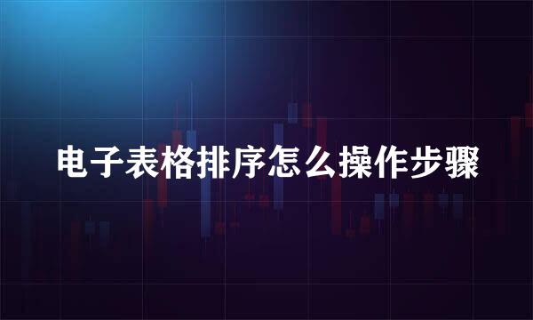 电子表格排序怎么操作步骤
