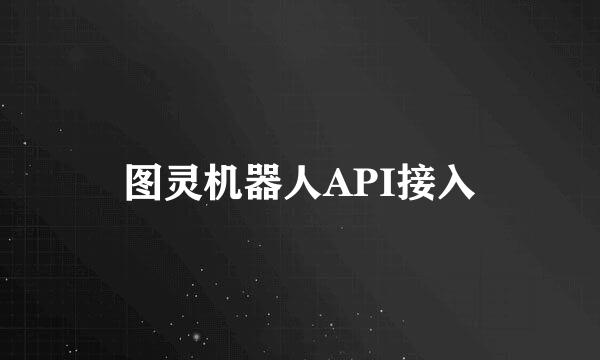 图灵机器人API接入