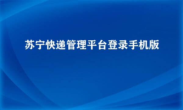 苏宁快递管理平台登录手机版