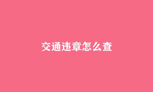 交通违章怎么查