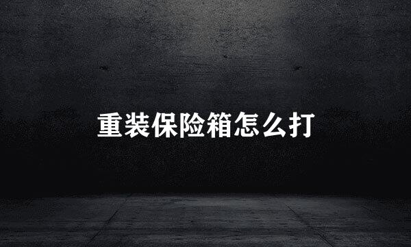 重装保险箱怎么打