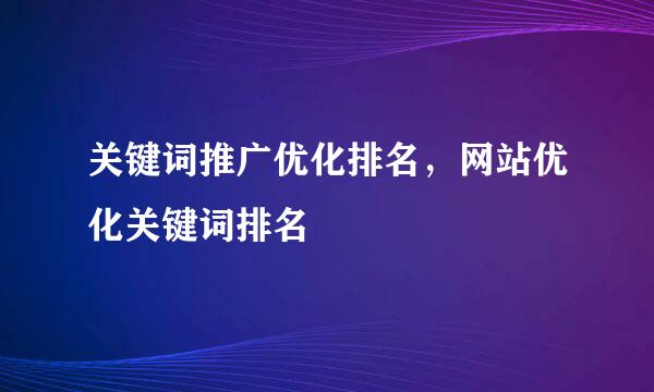 关键词推广优化排名，网站优化关键词排名