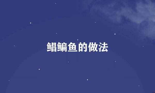 鲳鳊鱼的做法