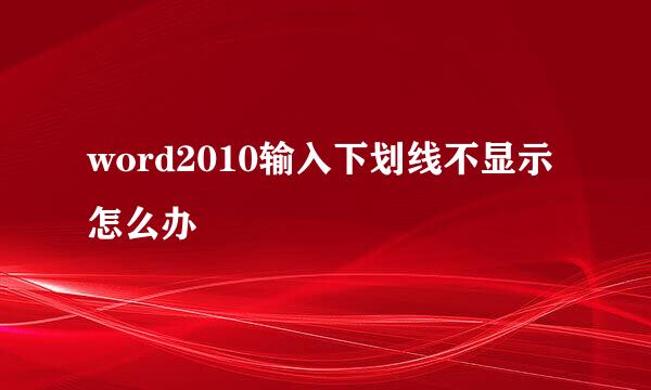 word2010输入下划线不显示怎么办