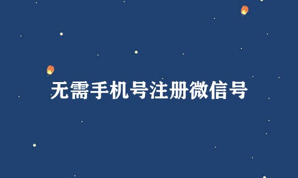 无需手机号注册微信号