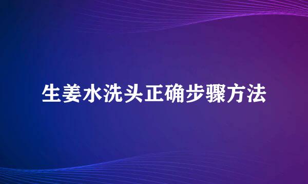 生姜水洗头正确步骤方法
