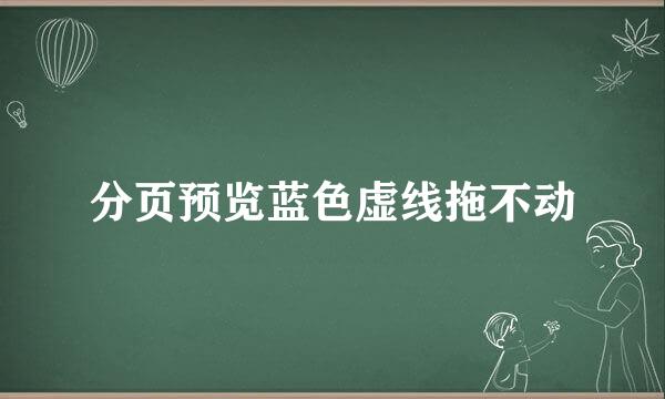 分页预览蓝色虚线拖不动