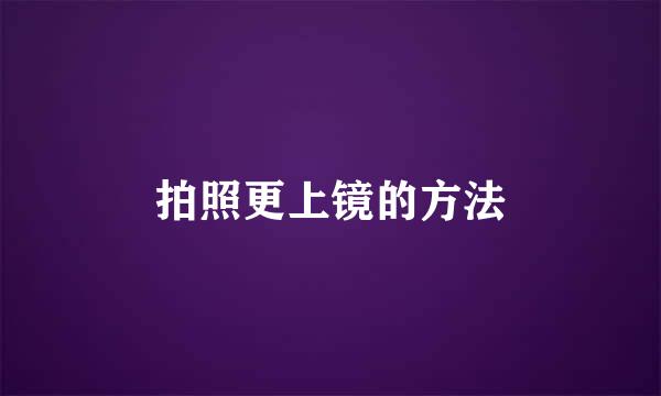 拍照更上镜的方法