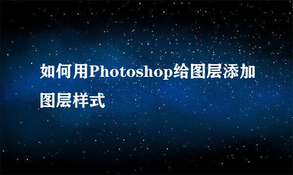 如何用Photoshop给图层添加图层样式