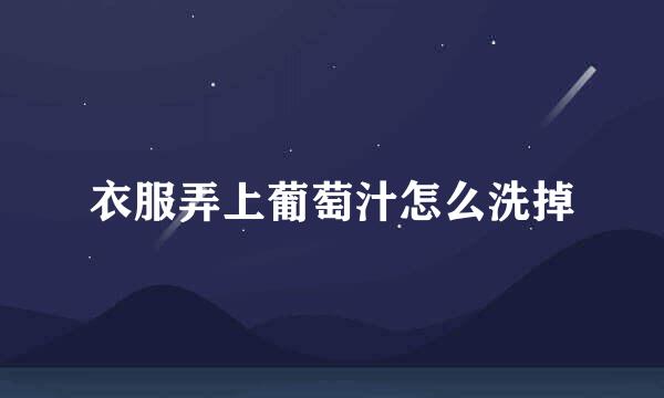 衣服弄上葡萄汁怎么洗掉