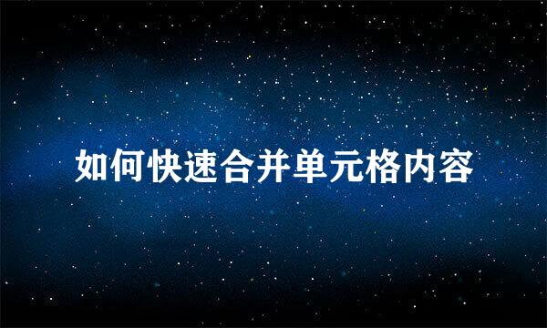 如何快速合并单元格内容