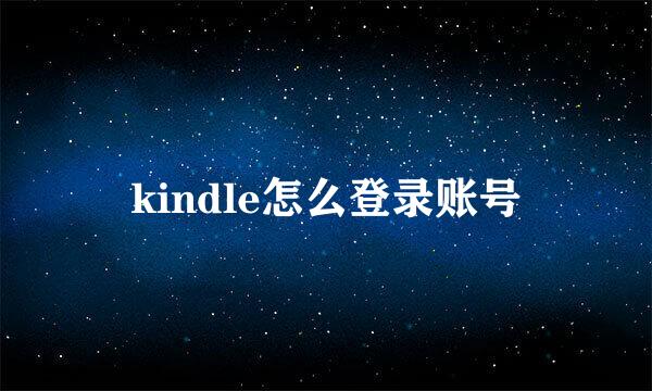 kindle怎么登录账号