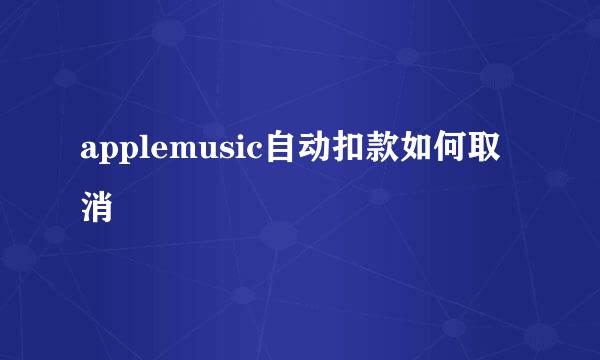 applemusic自动扣款如何取消